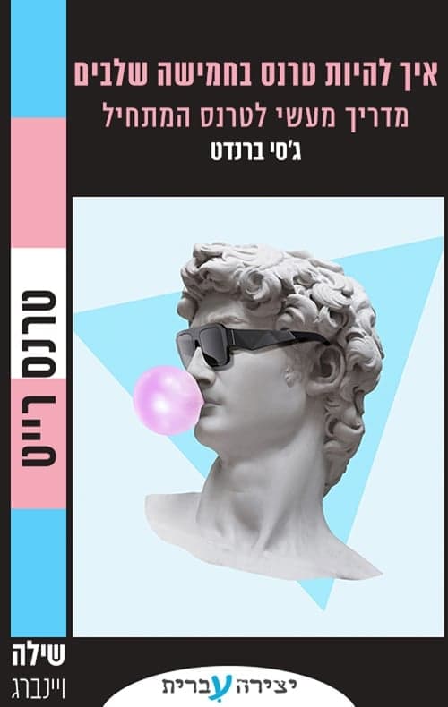 הכריכה של "איך להיות טרנס בחמישה שלבים"